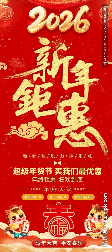 2026马年促销易拉宝