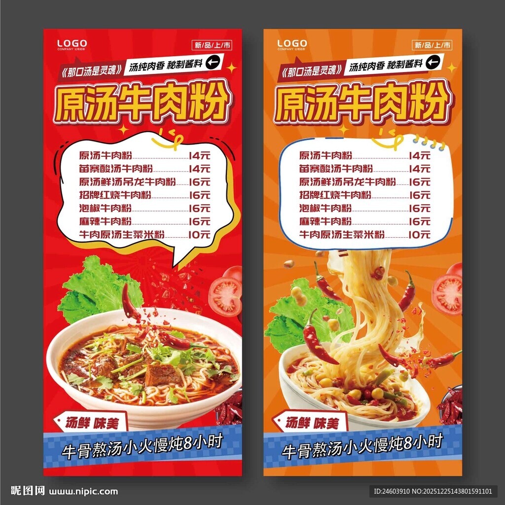 原汤牛肉粉展架