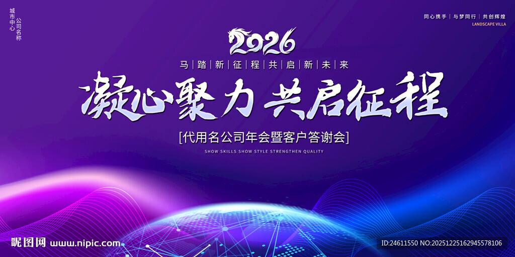 2026企业年会背景展板