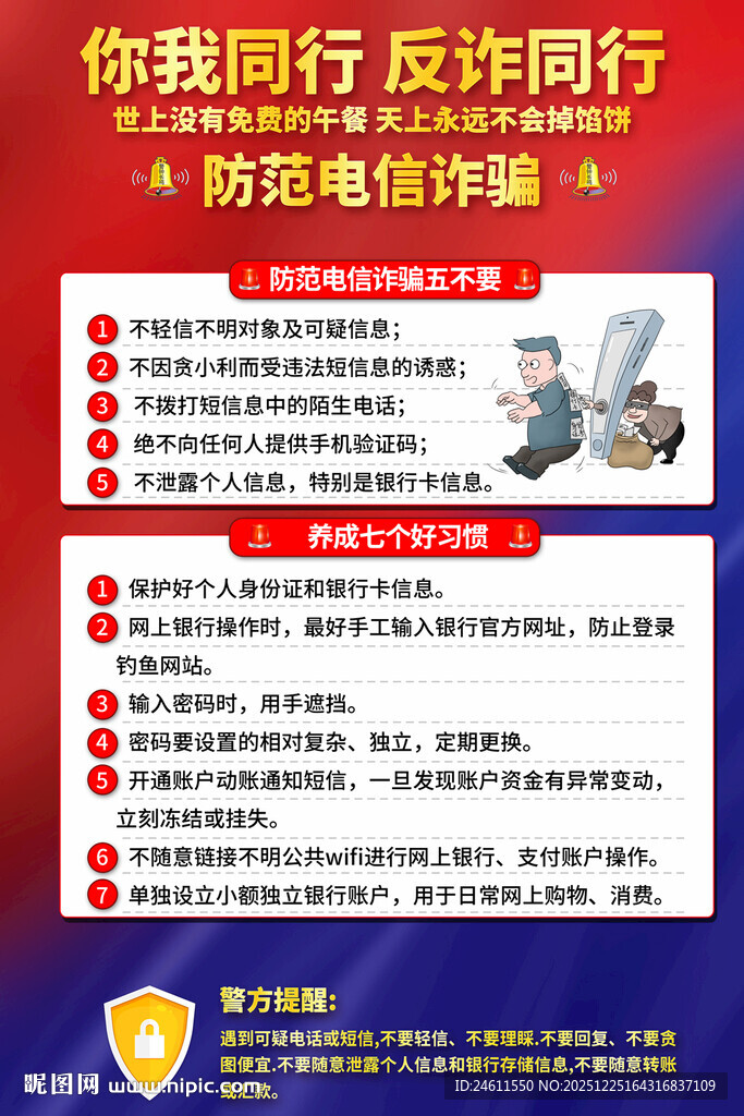 防范电信诈骗宣传海报