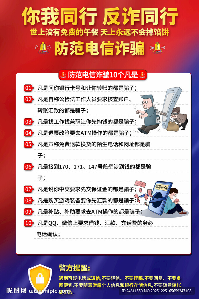 反诈防骗宣传海报