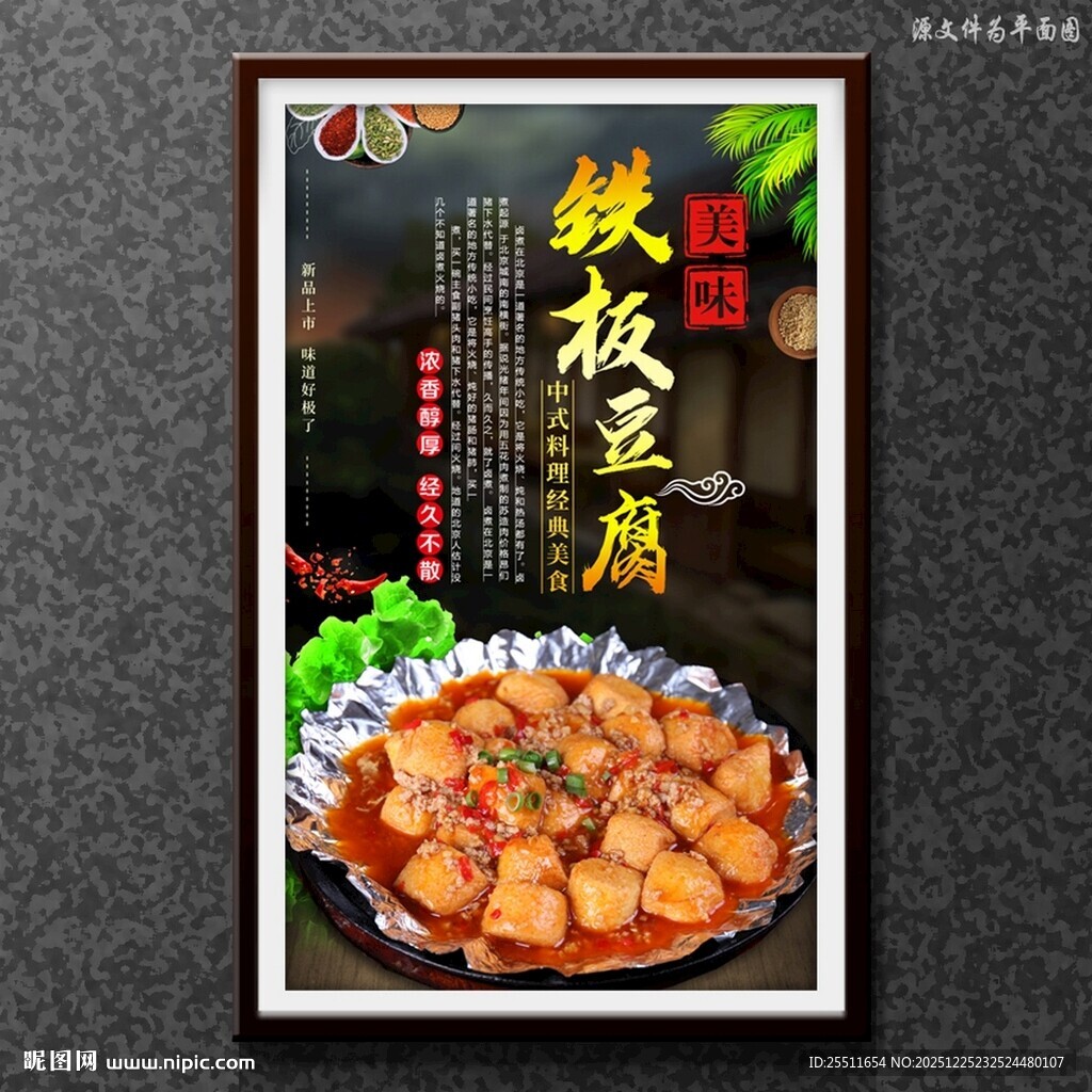 铁板豆腐