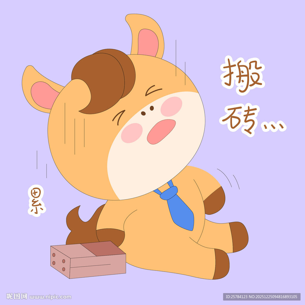 小马驹搬砖累晕表情包插画