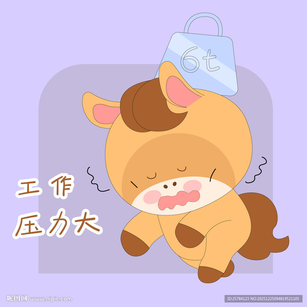 小马驹工作压力大累晕表情包插画