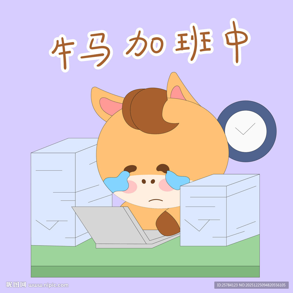 小马驹牛马加班中工作量大表情包