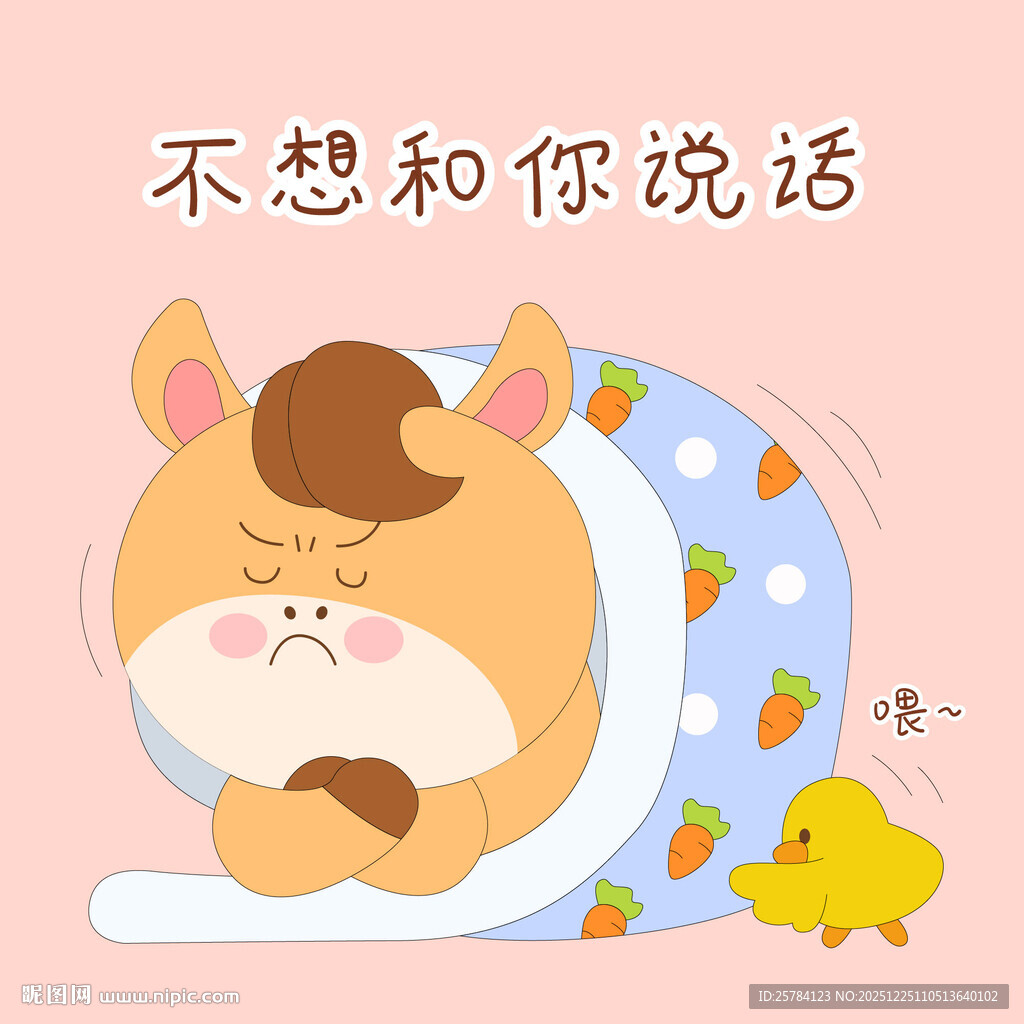 小马驹不和你说话被窝生闷气插画