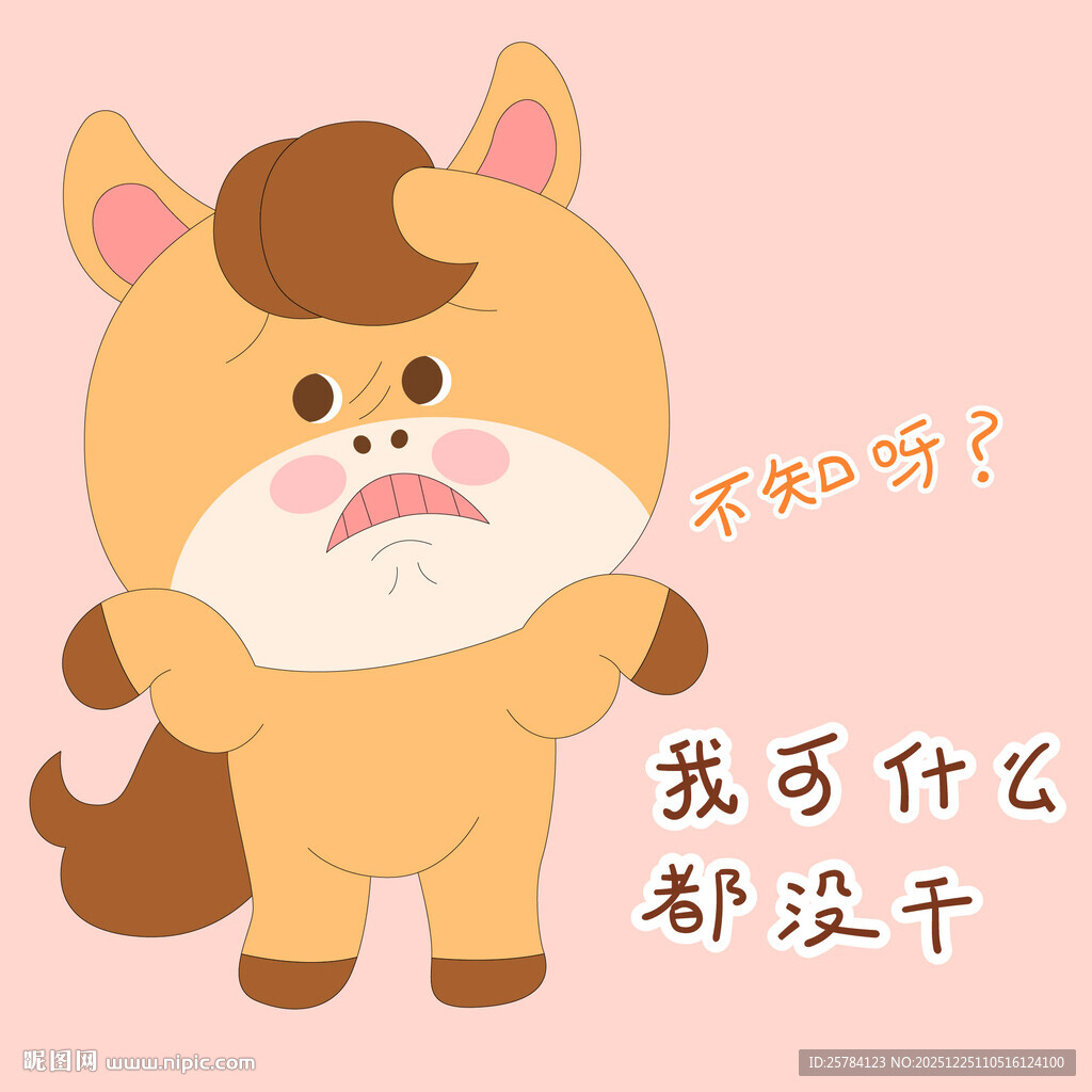 小马驹不知道什么也没干表情包插
