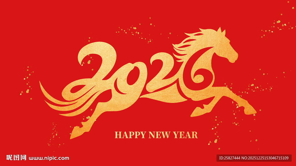 2026年马年新春贺图
