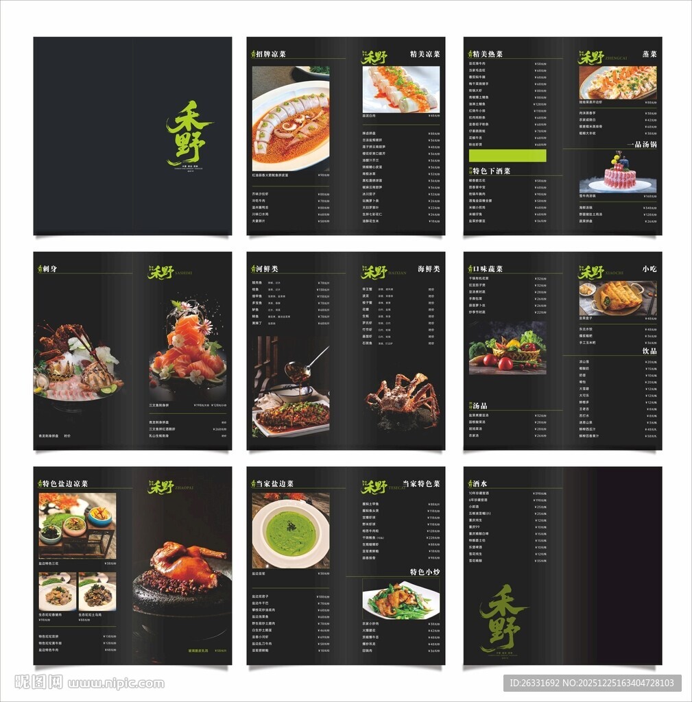 高端海鲜新中式菜谱