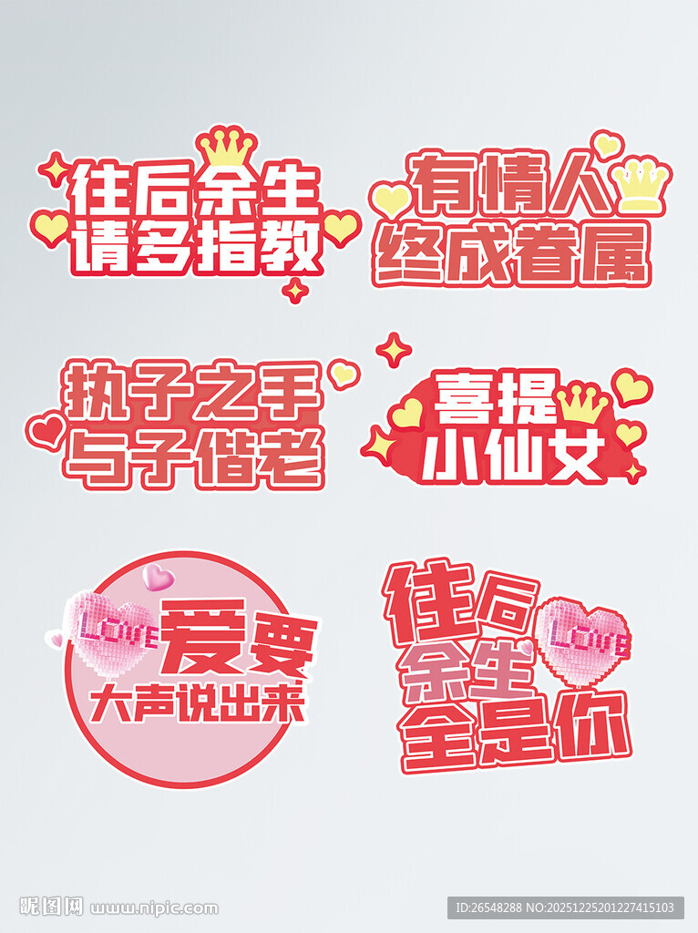 喜庆婚庆装饰艺术字设计