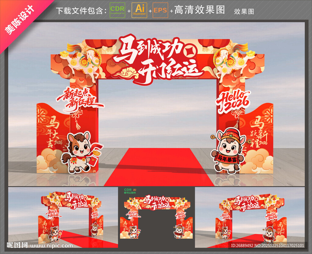 马年开门红拱门