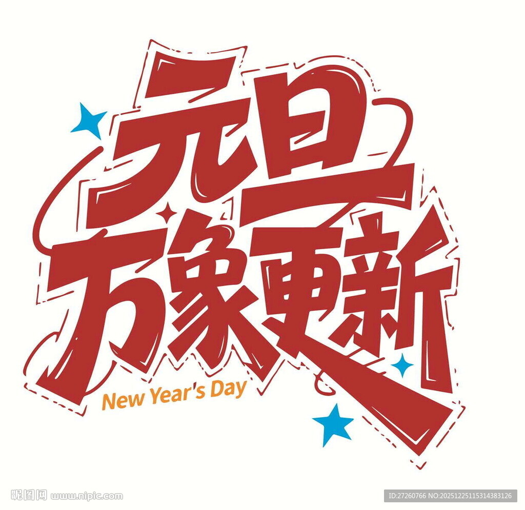 元旦万象更新艺术字设计