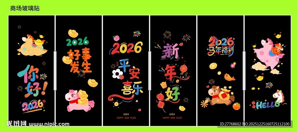 商场新年玻璃贴 