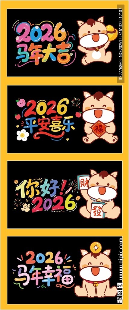 新年手绘马年装饰