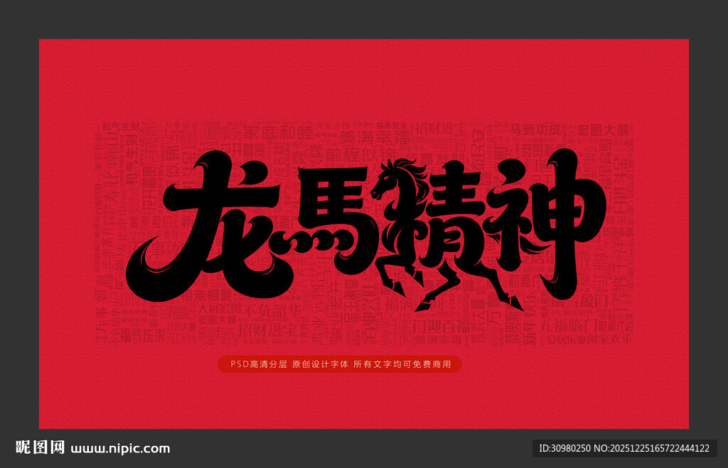 龙马精神书法艺术作品