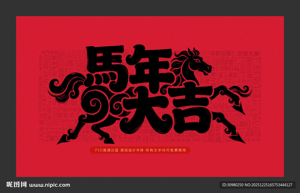 马年大吉