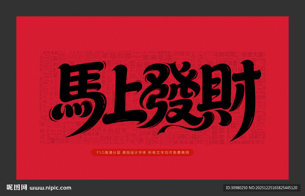 马上发财红色艺术字