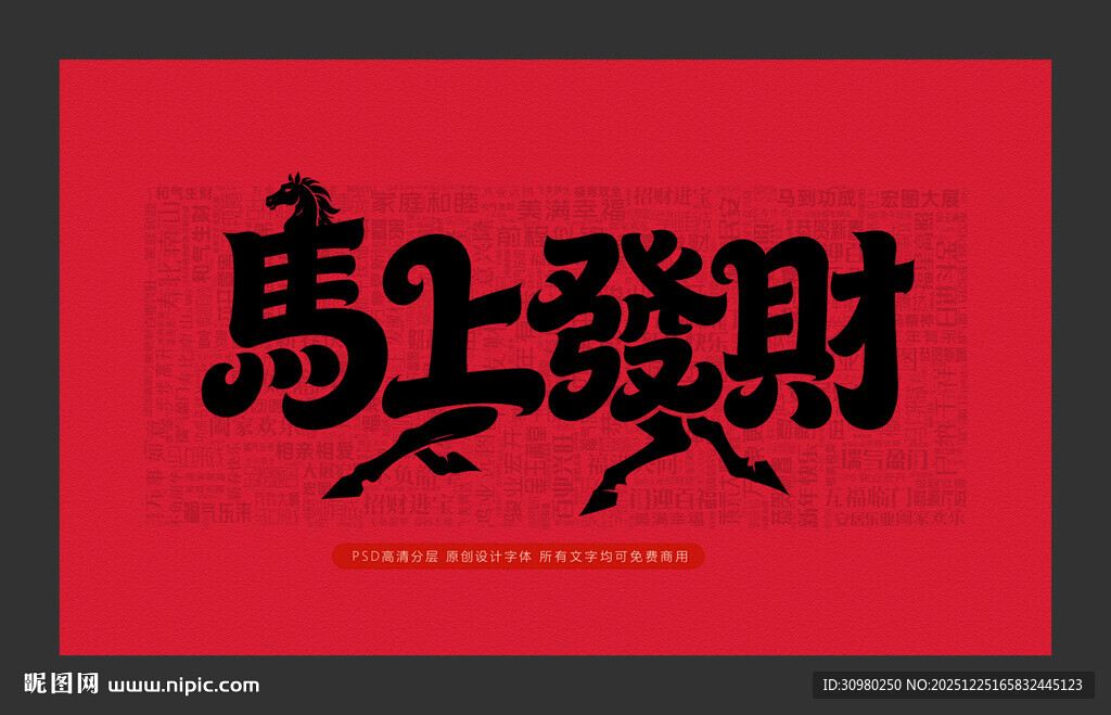 马上发财创意字