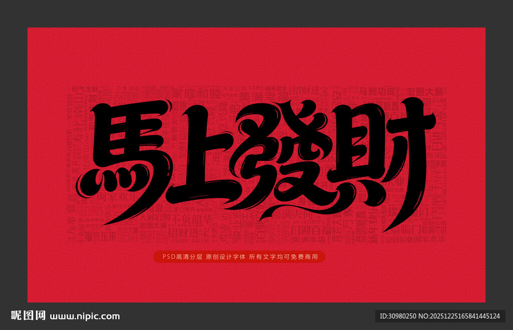 马上发财红色书法字