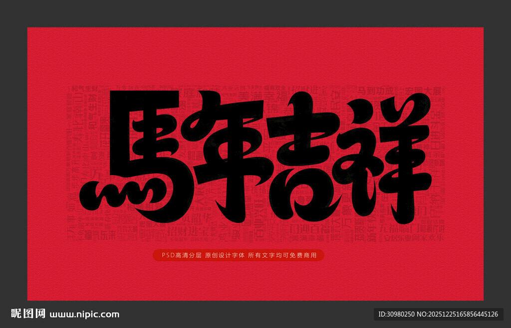 马年吉祥