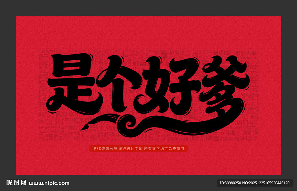 是个好爹创意红色字体设计