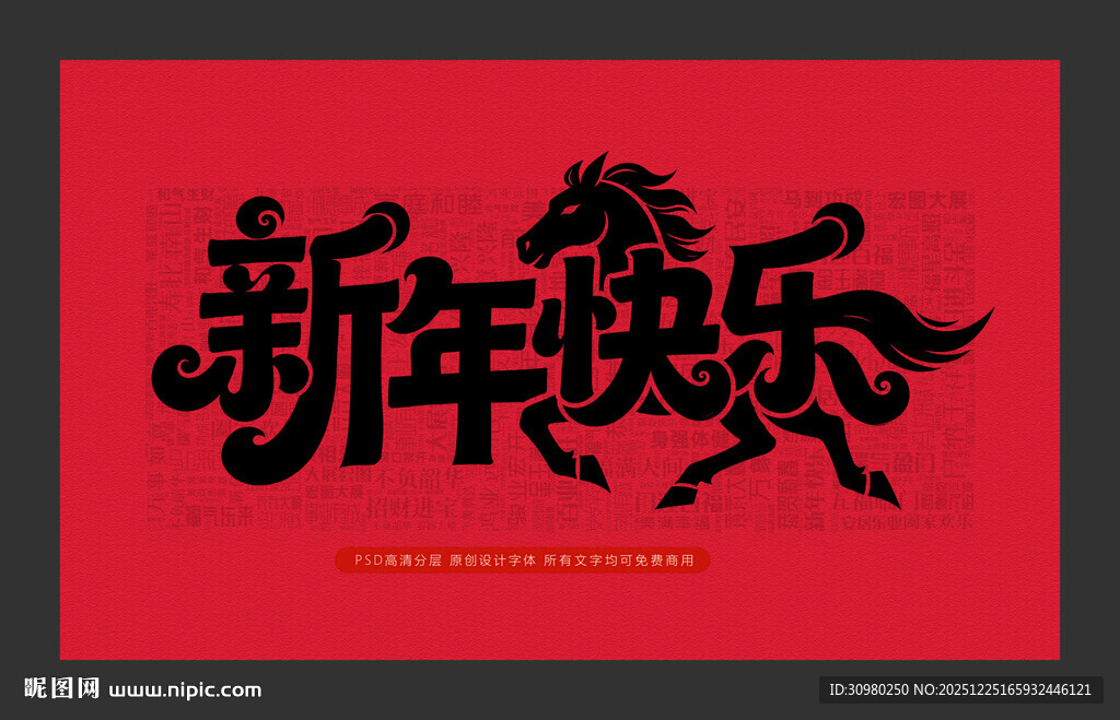 新年快乐书法艺术字