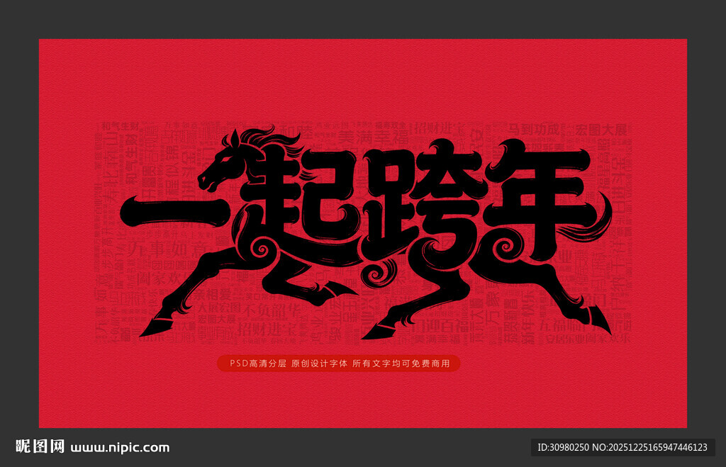 一起跨年主题红色海报