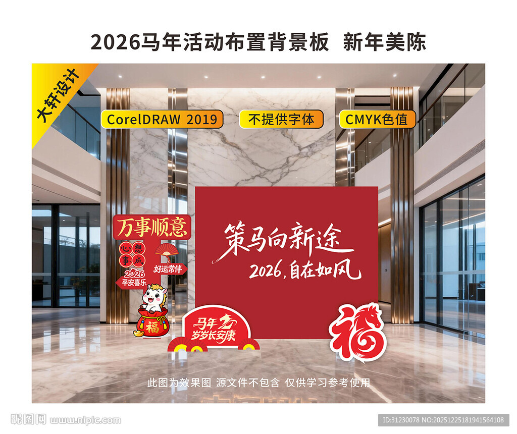 马年活动布置背景板 新年美陈