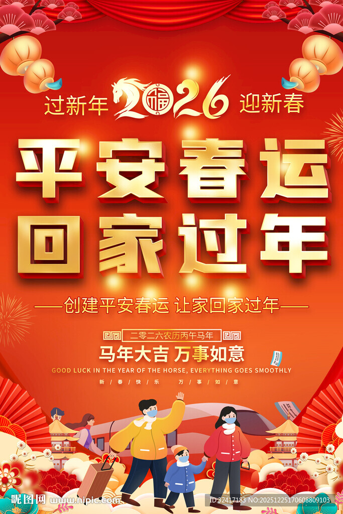 2026平安春运宣传海报