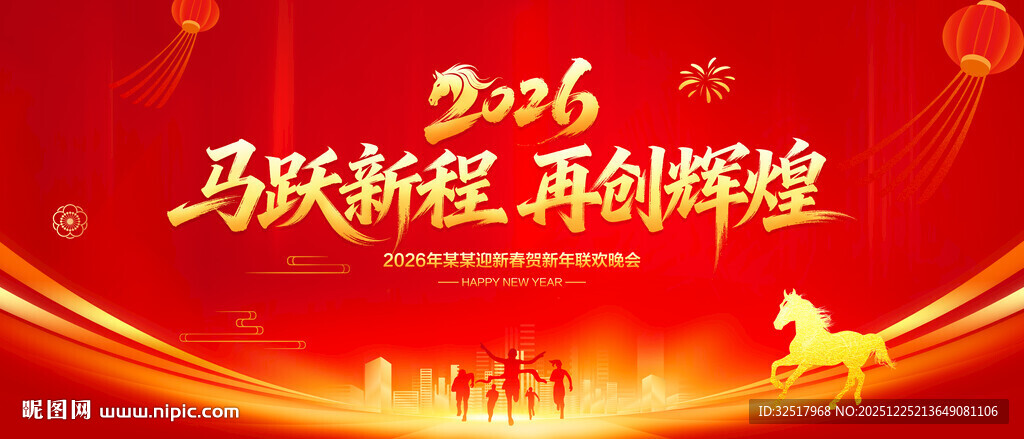 马年年会背景