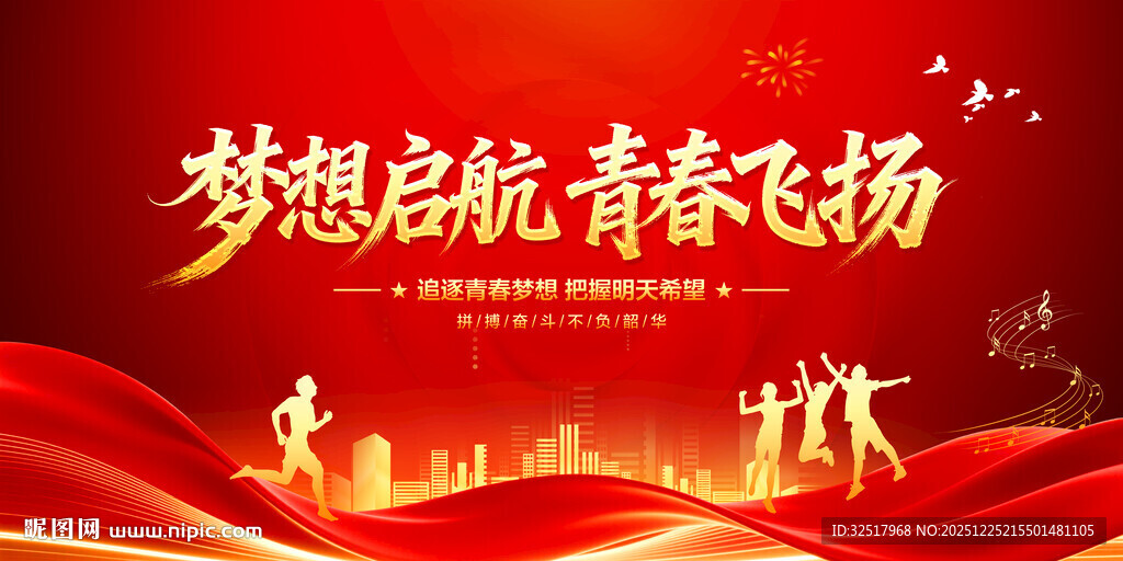 梦想启航青春飞扬