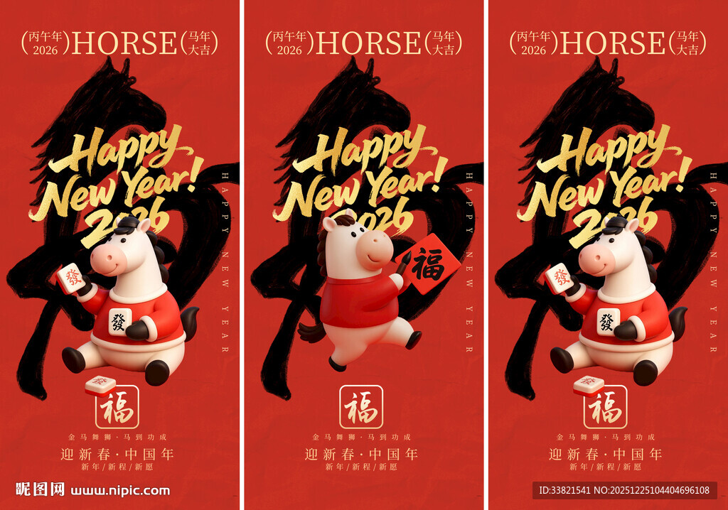 马年贺岁