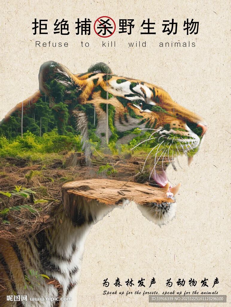 保护野生动物海报