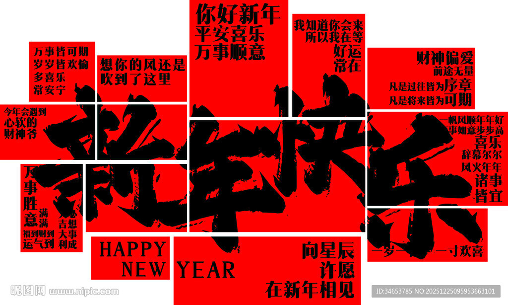 新年喜庆拼图