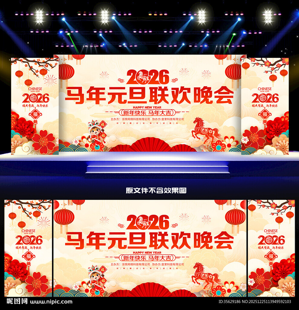 2026元旦联欢晚会舞台背景