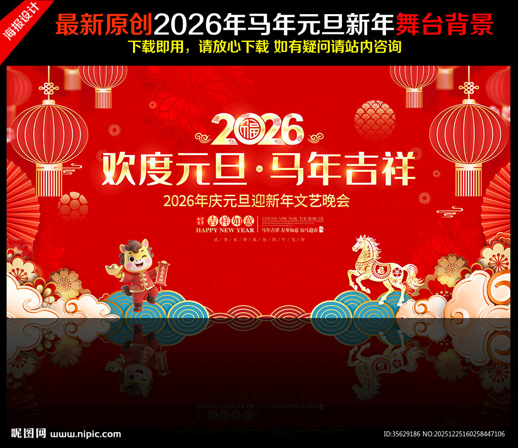 马年元旦背景