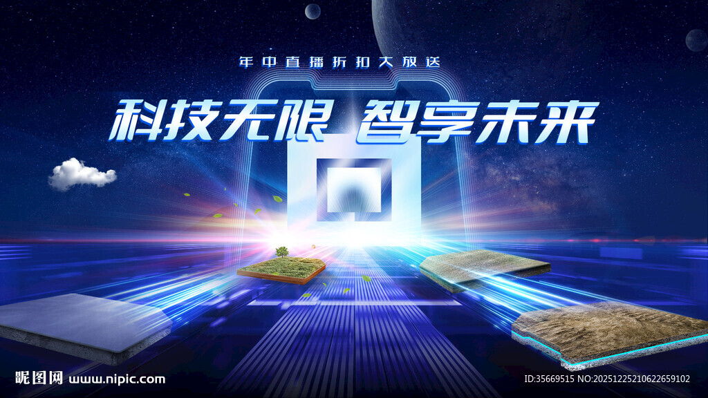 直播KV科技未来场景展示