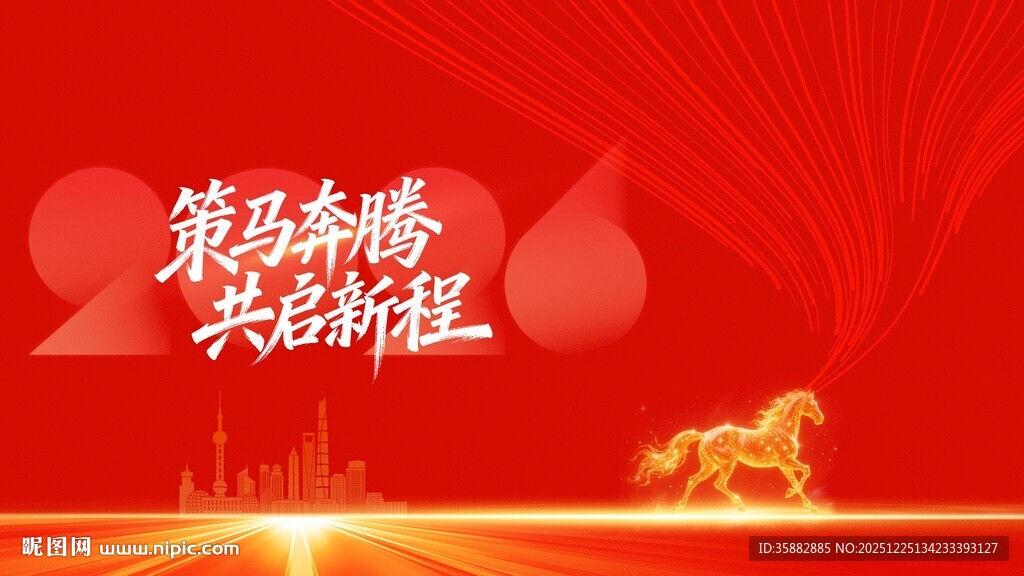 策马扬鞭2026共赴新程分层细