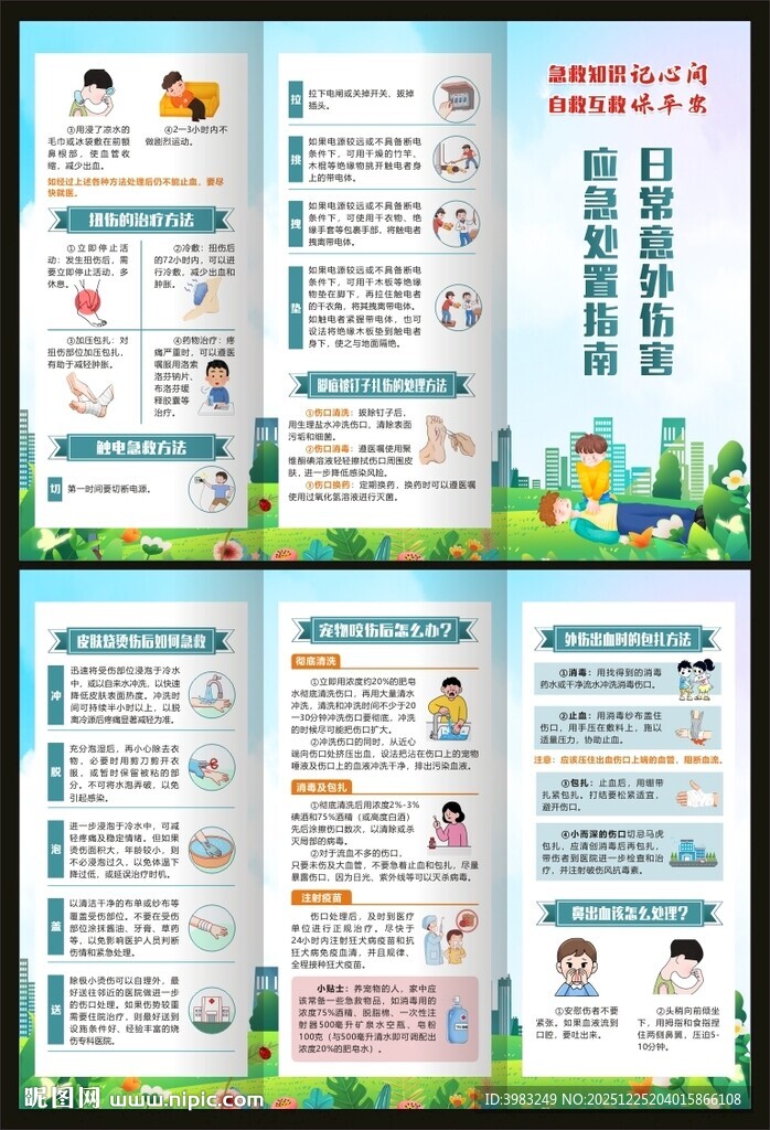 生活中常见意外伤害三折页