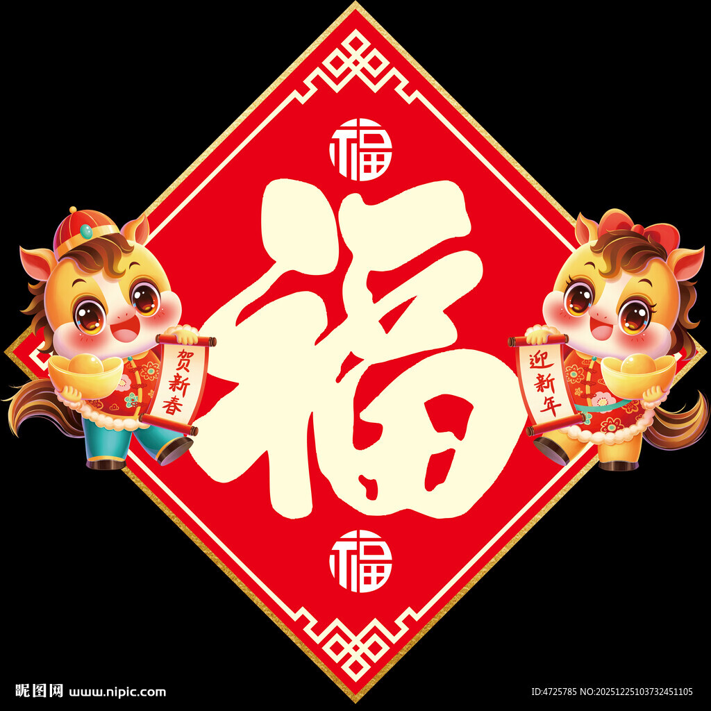 马年福字 