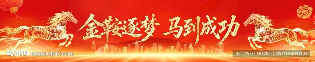 马年横幅