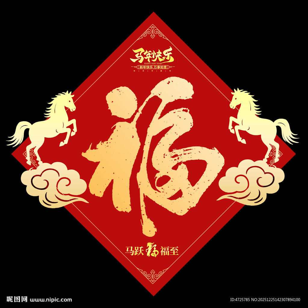 2026马年福字