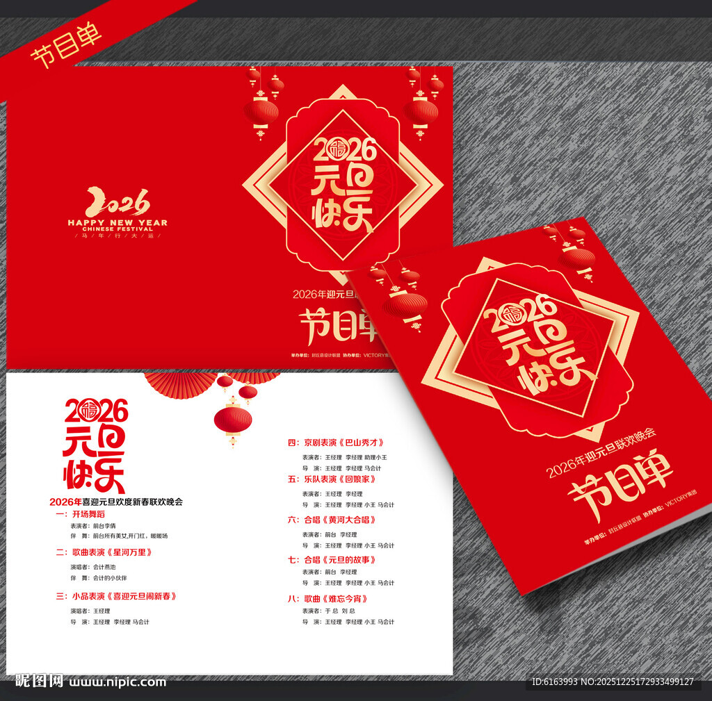 元旦节目单