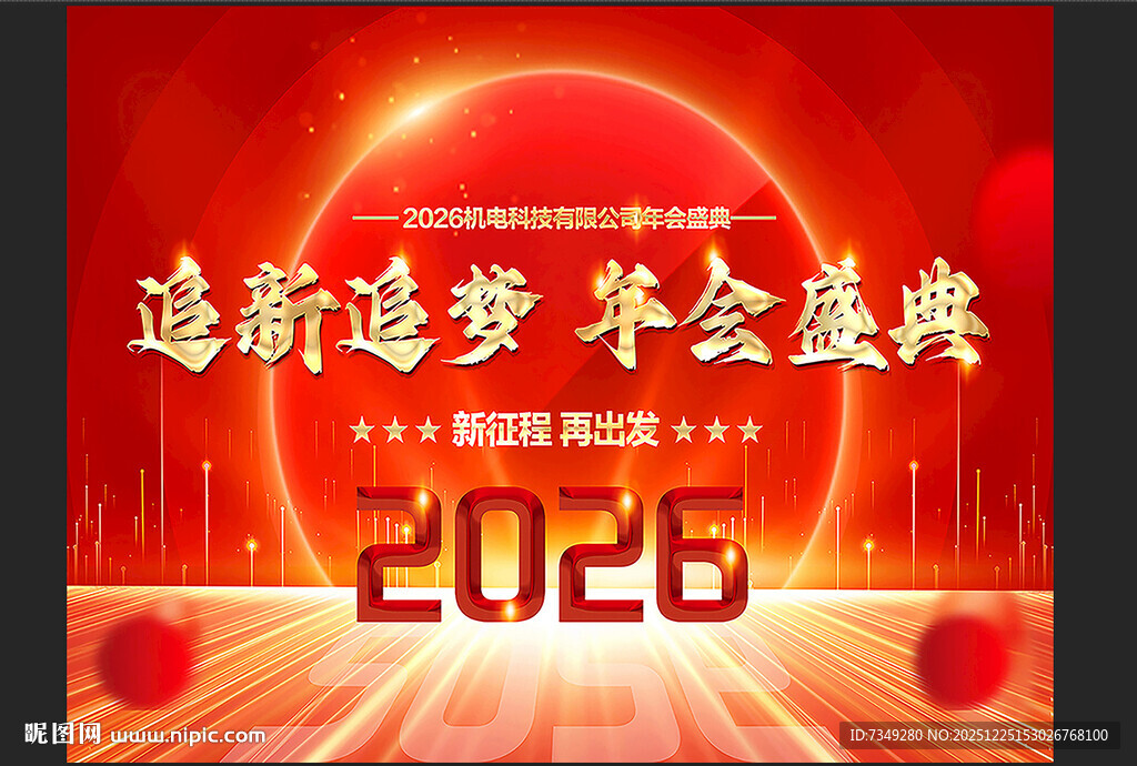2026马年年会背景