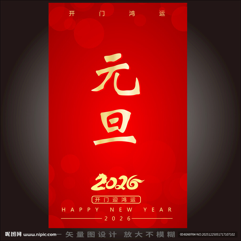 2026元旦