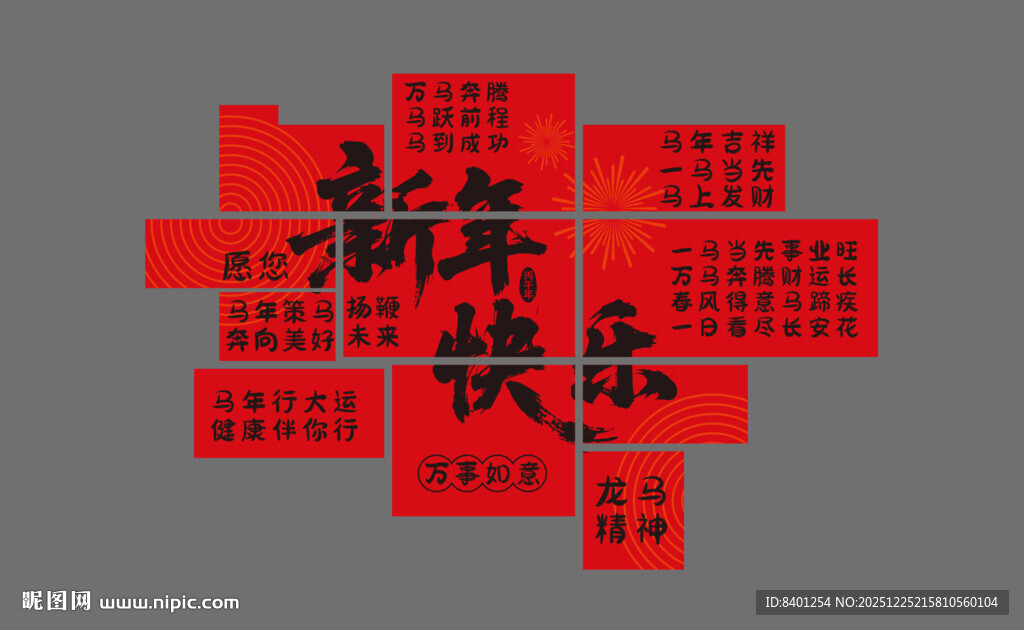 新年快乐网红打卡拍照墙墙