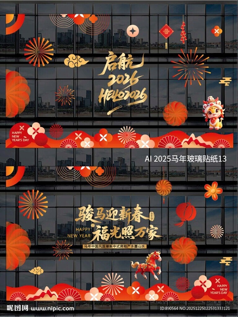 2026马年玻璃贴纸
