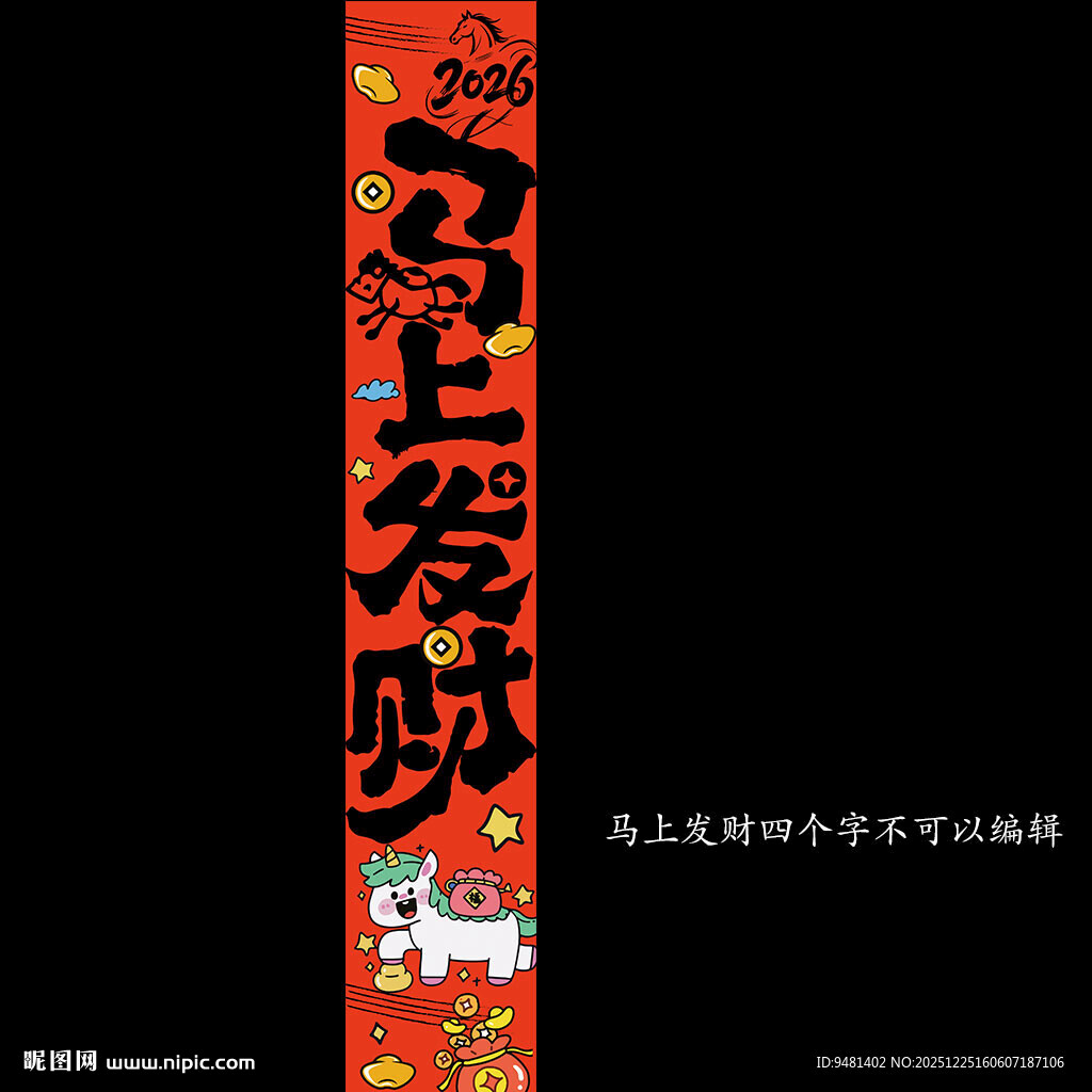 红色背景的黑色书法字体马年条幅