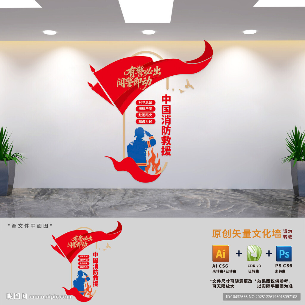 中国消防救援文化墙