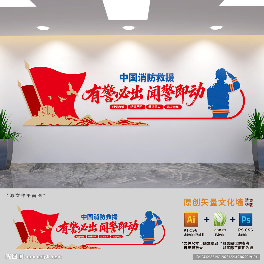 消防救援标语文化墙